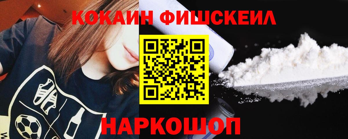 Кокаин FishScale  Кокаин 97%  Вход с VPN  Cocaine  Рубцовск 